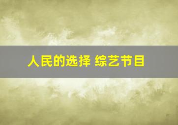 人民的选择 综艺节目